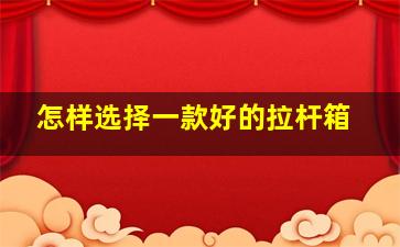 怎样选择一款好的拉杆箱