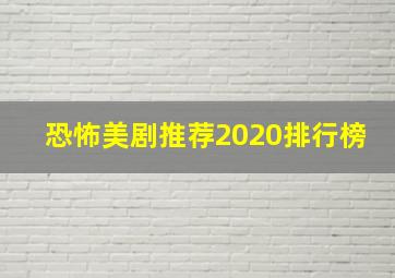 恐怖美剧推荐2020排行榜