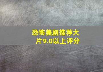 恐怖美剧推荐大片9.0以上评分