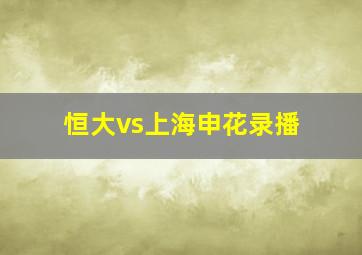 恒大vs上海申花录播