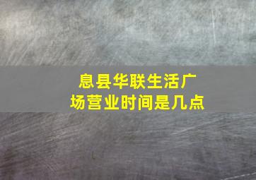 息县华联生活广场营业时间是几点