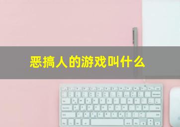 恶搞人的游戏叫什么