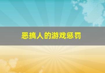 恶搞人的游戏惩罚