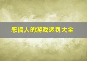 恶搞人的游戏惩罚大全