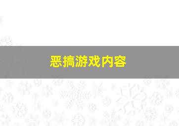 恶搞游戏内容