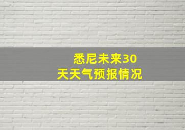 悉尼未来30天天气预报情况