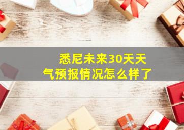 悉尼未来30天天气预报情况怎么样了