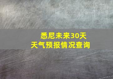 悉尼未来30天天气预报情况查询