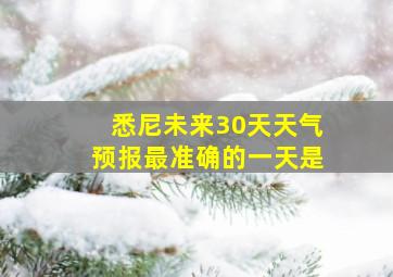 悉尼未来30天天气预报最准确的一天是