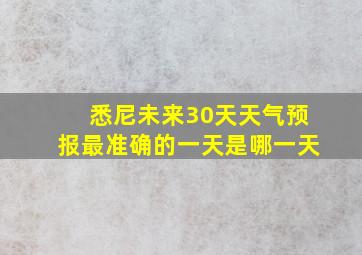 悉尼未来30天天气预报最准确的一天是哪一天