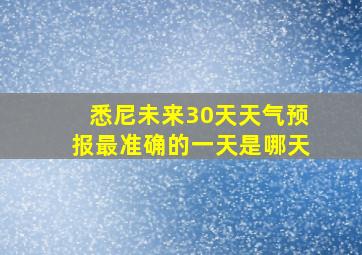 悉尼未来30天天气预报最准确的一天是哪天