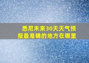 悉尼未来30天天气预报最准确的地方在哪里