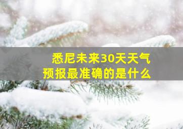 悉尼未来30天天气预报最准确的是什么