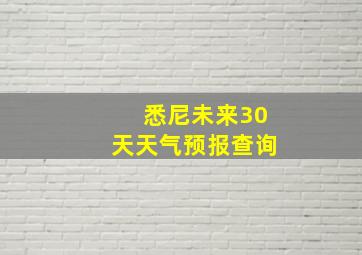 悉尼未来30天天气预报查询