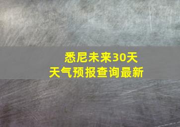 悉尼未来30天天气预报查询最新