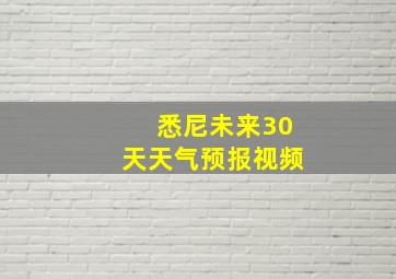 悉尼未来30天天气预报视频