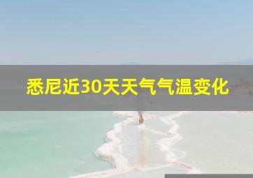 悉尼近30天天气气温变化