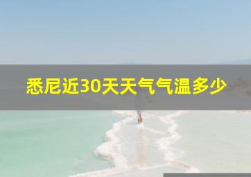 悉尼近30天天气气温多少