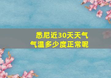 悉尼近30天天气气温多少度正常呢