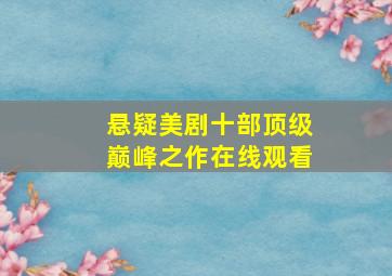 悬疑美剧十部顶级巅峰之作在线观看