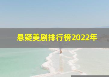 悬疑美剧排行榜2022年