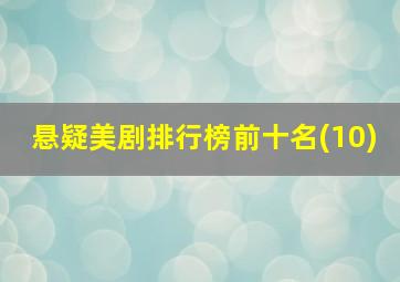 悬疑美剧排行榜前十名(10)