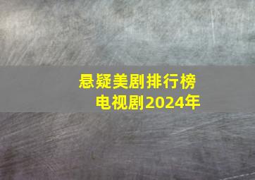 悬疑美剧排行榜电视剧2024年