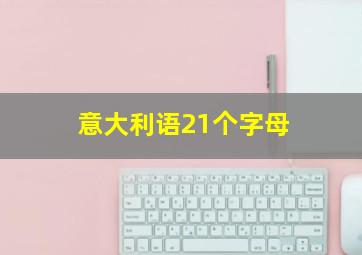 意大利语21个字母