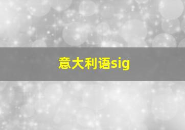 意大利语sig