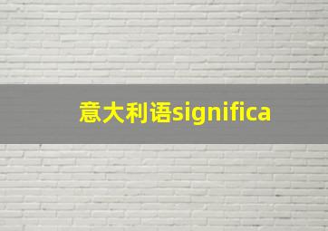 意大利语significa