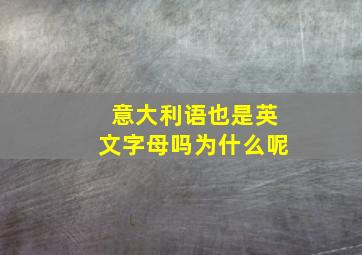 意大利语也是英文字母吗为什么呢