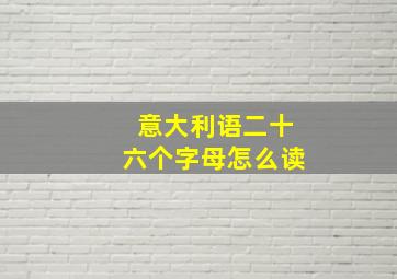 意大利语二十六个字母怎么读