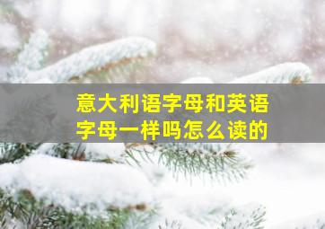 意大利语字母和英语字母一样吗怎么读的