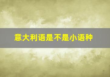 意大利语是不是小语种