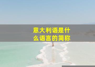 意大利语是什么语言的简称