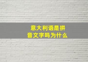 意大利语是拼音文字吗为什么