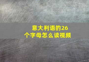 意大利语的26个字母怎么读视频