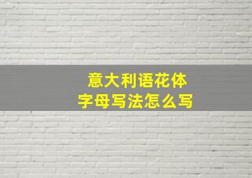 意大利语花体字母写法怎么写