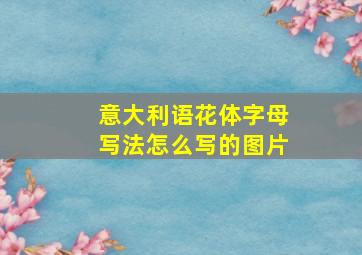 意大利语花体字母写法怎么写的图片