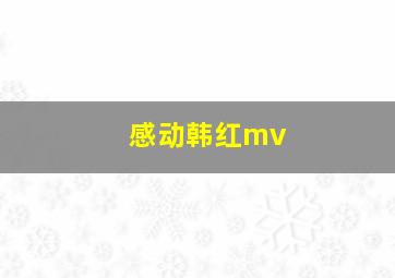 感动韩红mv