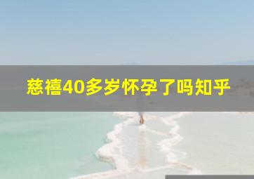 慈禧40多岁怀孕了吗知乎