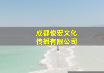 成都俊宏文化传播有限公司