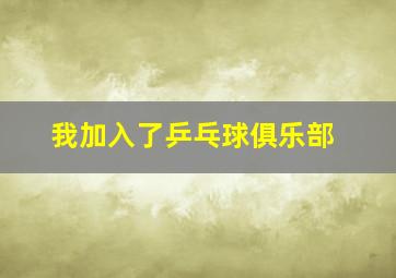 我加入了乒乓球俱乐部