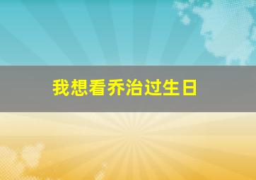 我想看乔治过生日