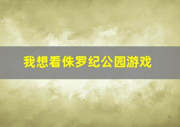 我想看侏罗纪公园游戏