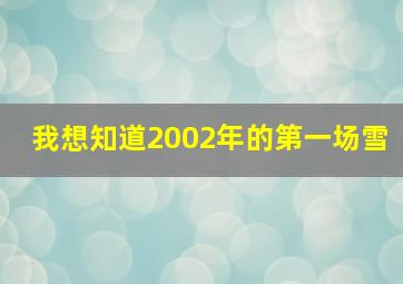 我想知道2002年的第一场雪