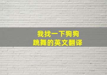 我找一下狗狗跳舞的英文翻译