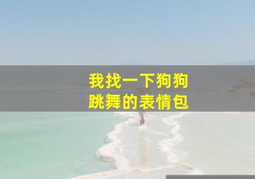 我找一下狗狗跳舞的表情包