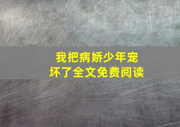 我把病娇少年宠坏了全文免费阅读