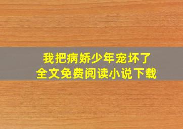 我把病娇少年宠坏了全文免费阅读小说下载